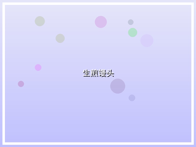 生煎馒头