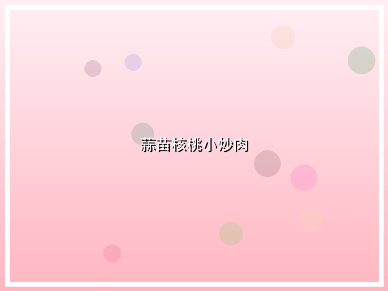 蒜苗核桃小炒肉