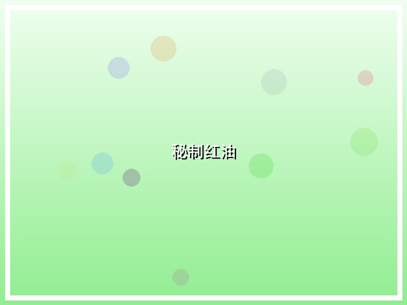 秘制红油