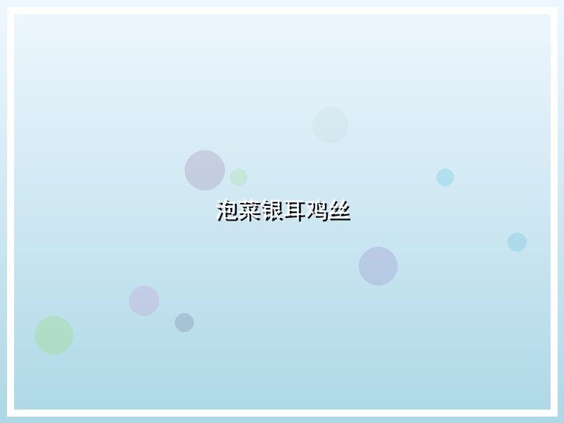泡菜银耳鸡丝