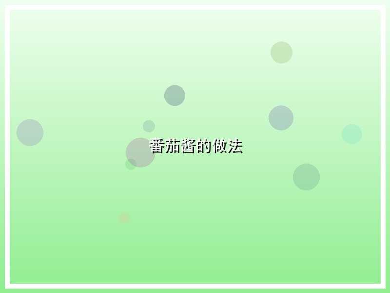 番茄酱的做法