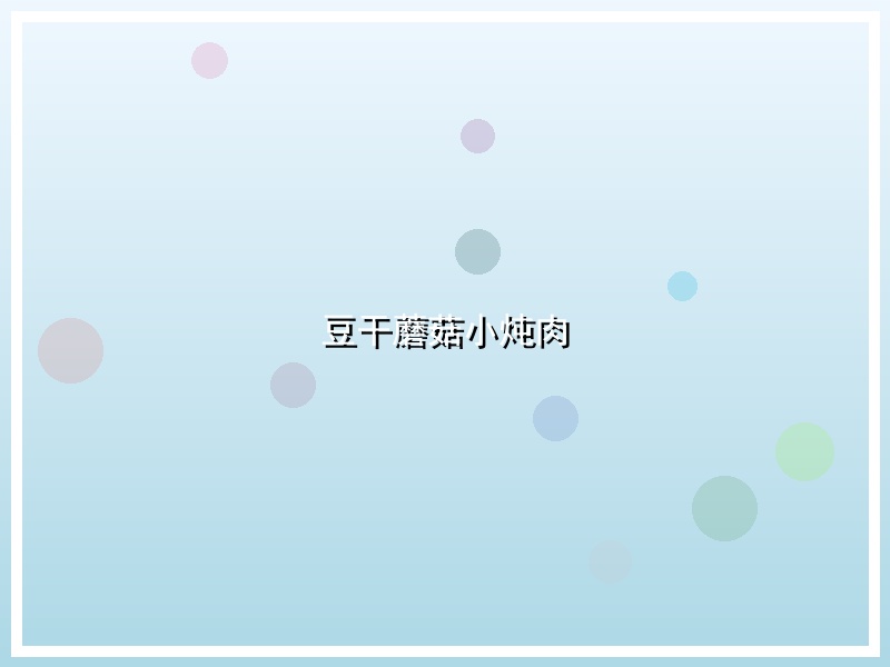 豆干蘑菇小炖肉