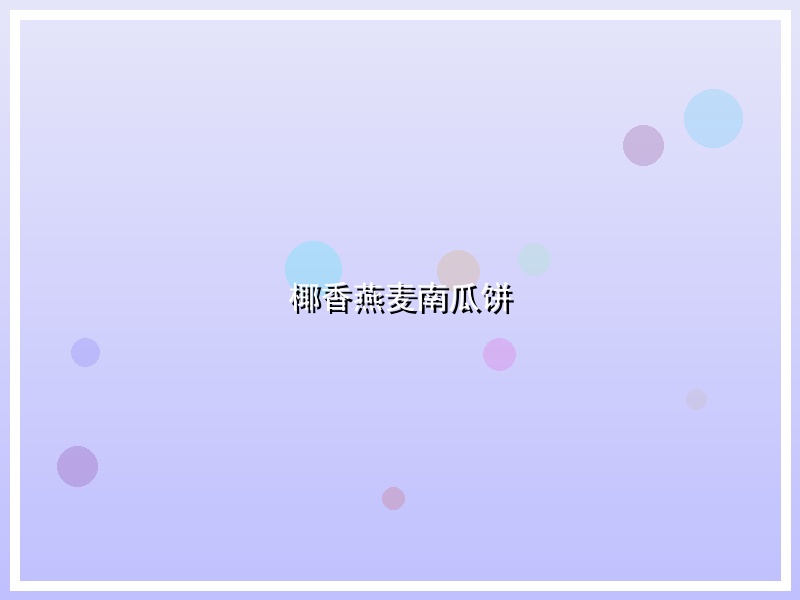 椰香燕麦南瓜饼