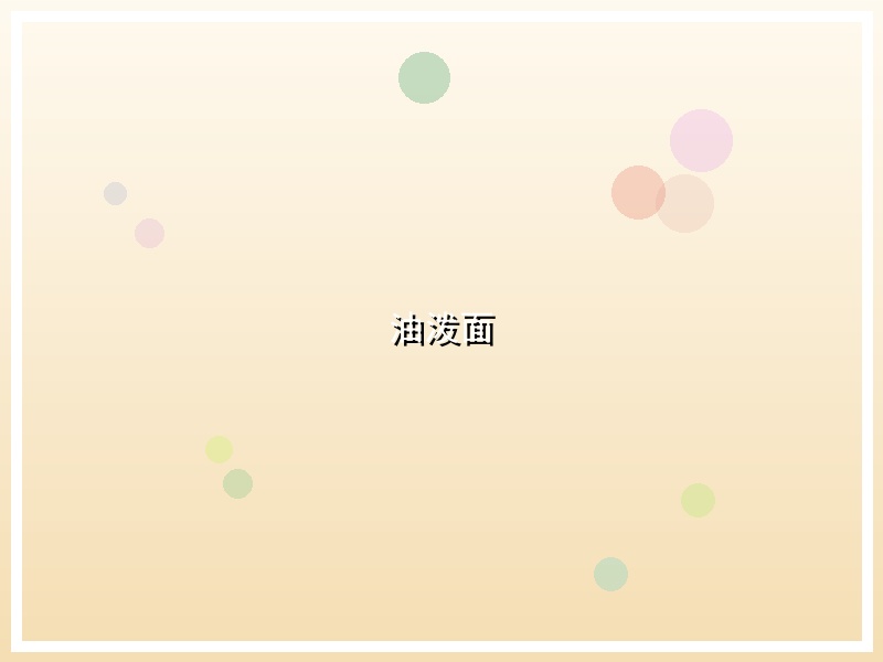 油泼面