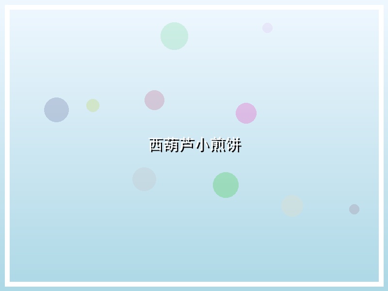 西葫芦小煎饼