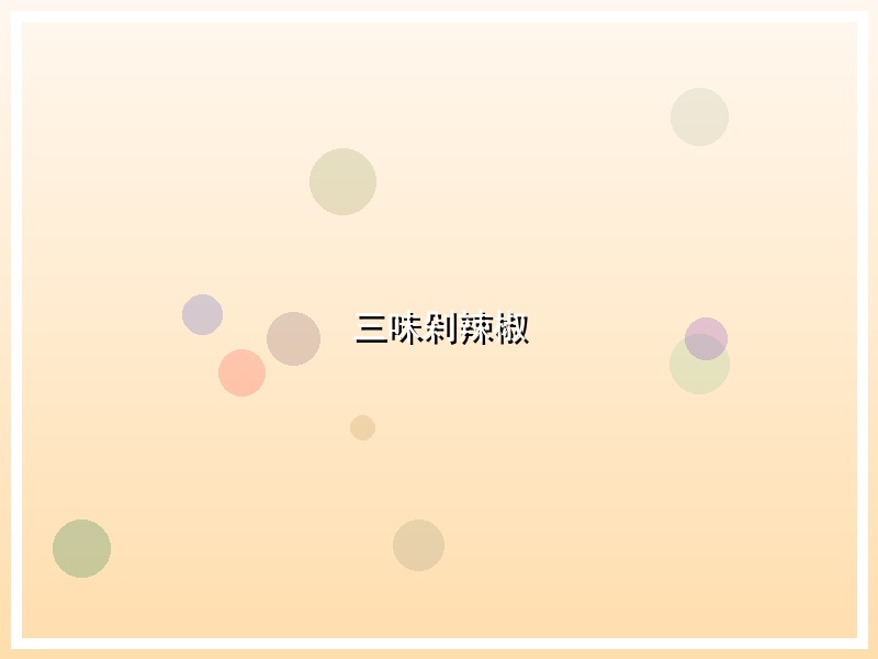 三味剁辣椒