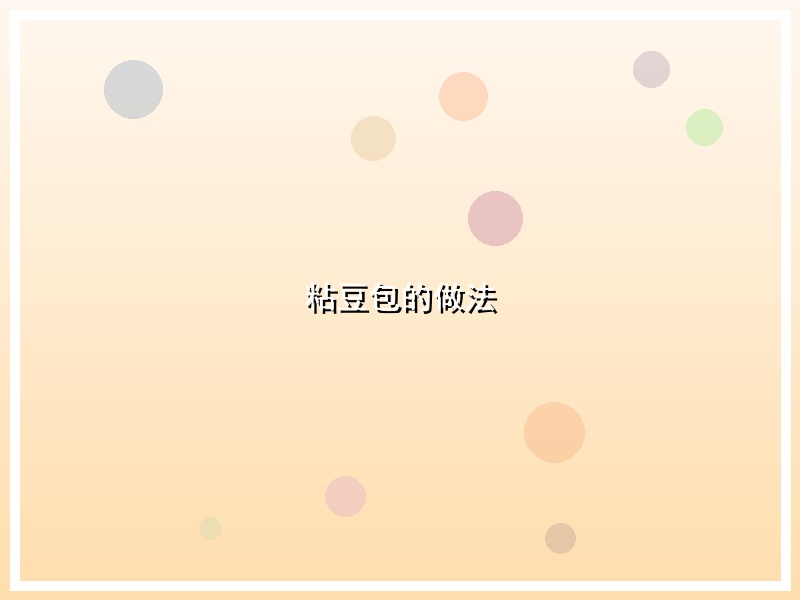 粘豆包的做法