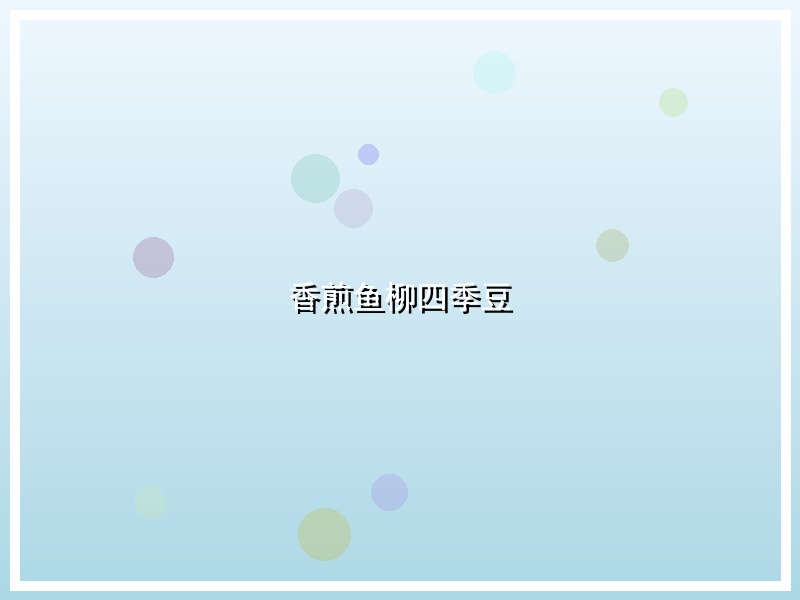 香煎鱼柳四季豆