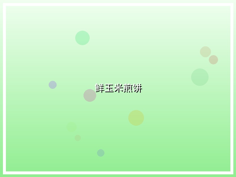 鲜玉米煎饼