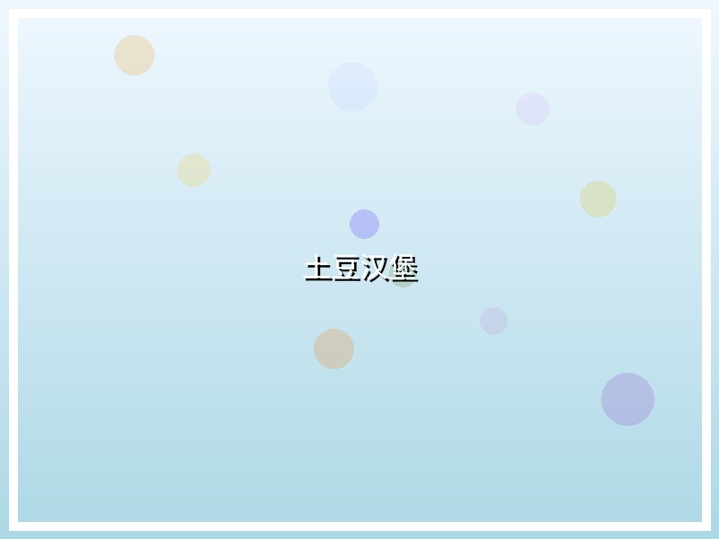 土豆汉堡