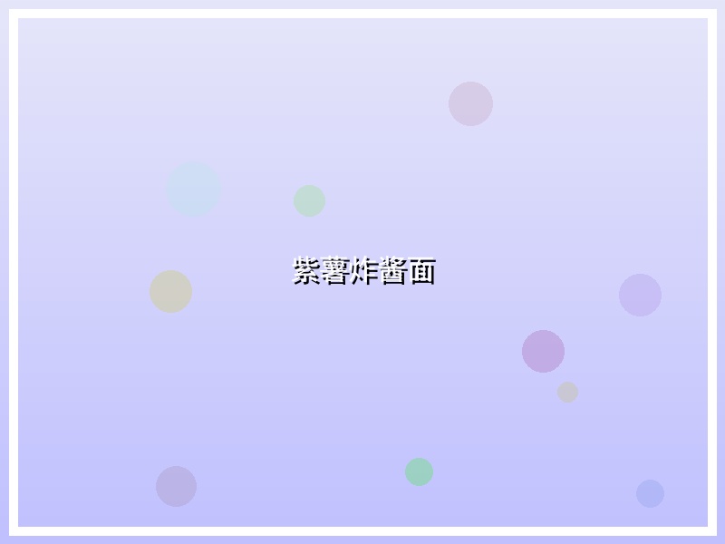 紫薯炸酱面