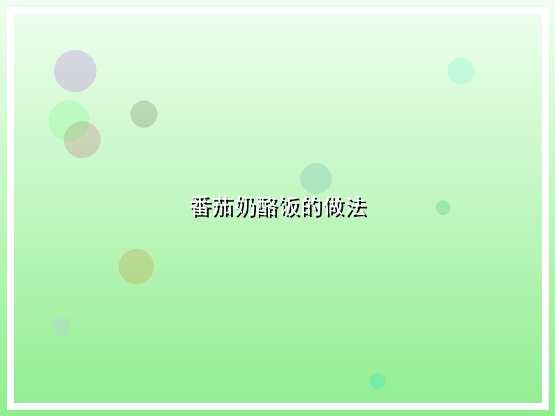 番茄奶酪饭的做法