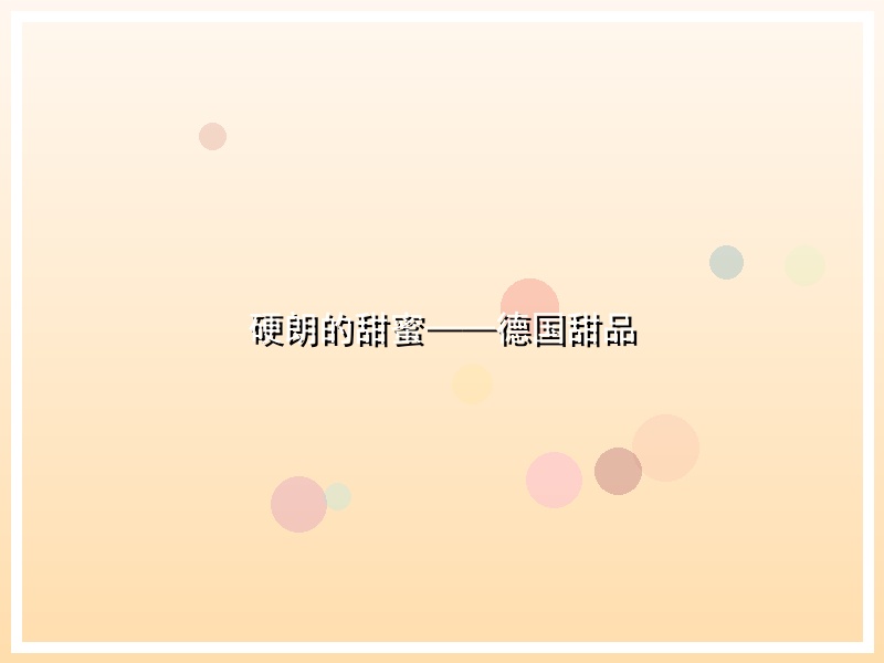硬朗的甜蜜——德国甜品