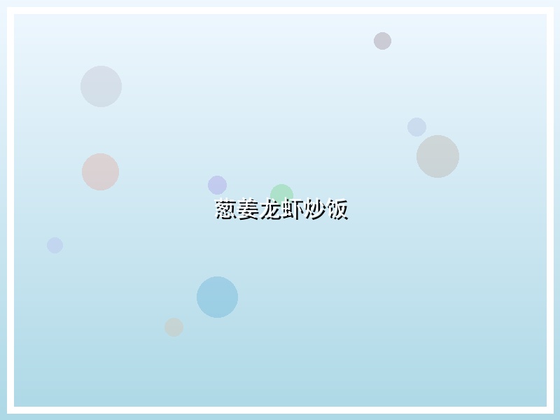 葱姜龙虾炒饭