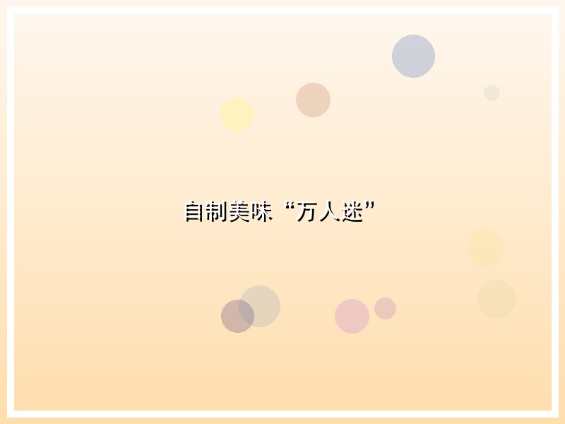 自制美味“万人迷”