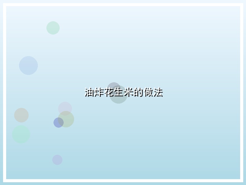 油炸花生米的做法