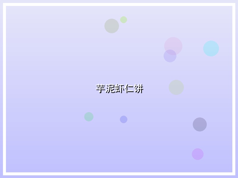 芋泥虾仁饼