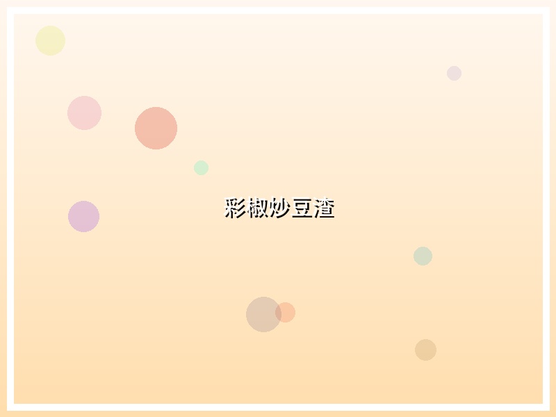 彩椒炒豆渣