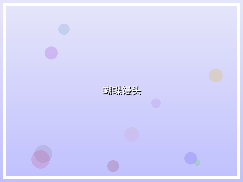 蝴蝶馒头