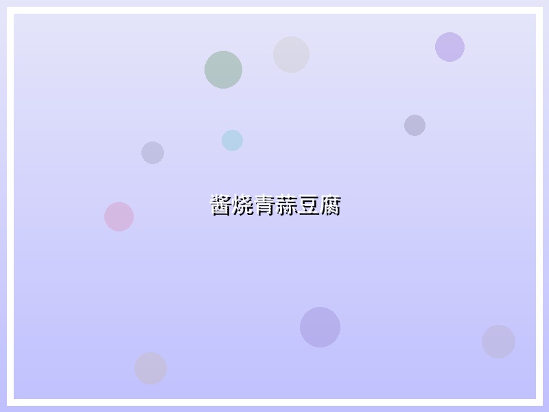 酱烧青蒜豆腐