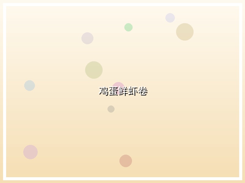 鸡蛋鲜虾卷