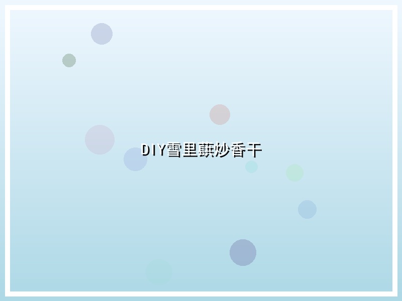 DIY雪里蕻炒香干