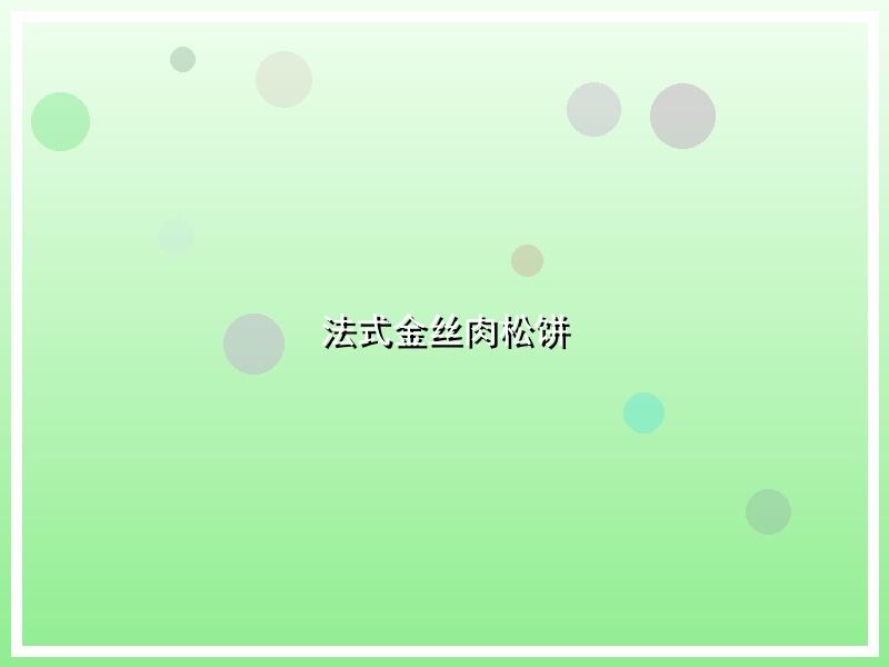 法式金丝肉松饼
