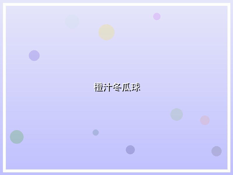 橙汁冬瓜球