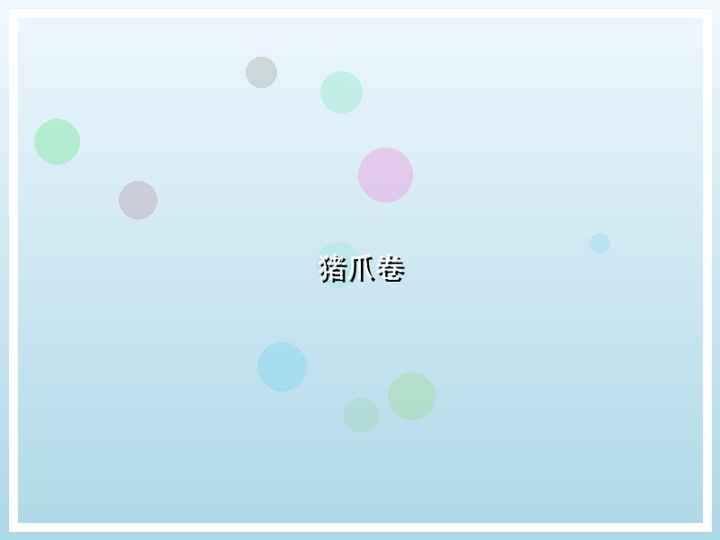 猪爪卷