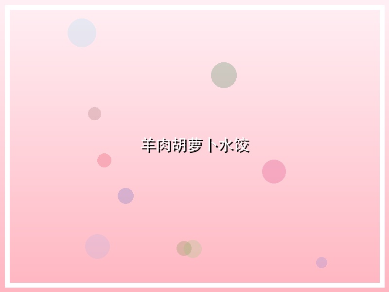 羊肉胡萝卜水饺