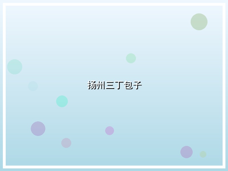 扬州三丁包子