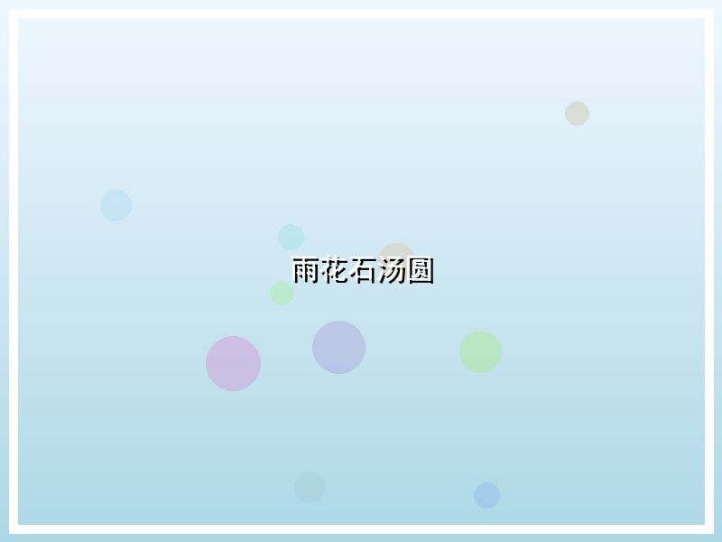 雨花石汤圆