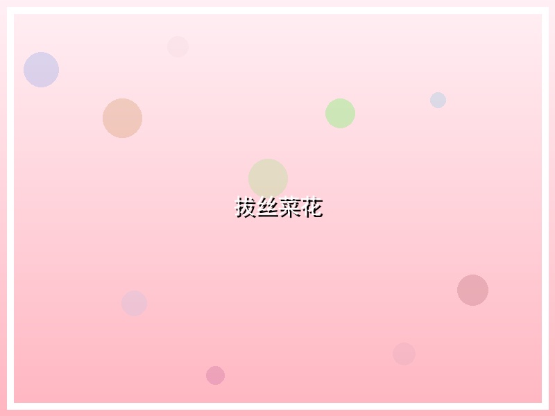 拔丝菜花