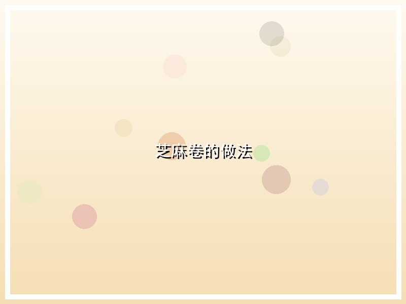 芝麻卷的做法