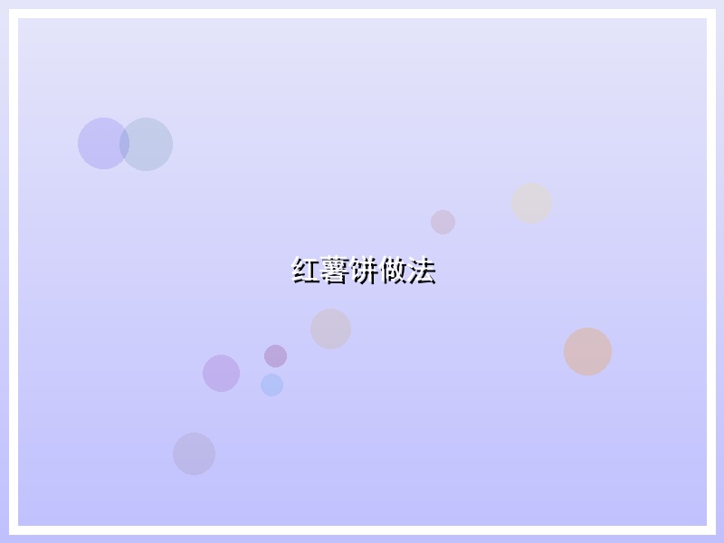 红薯饼做法