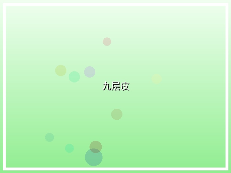 九层皮
