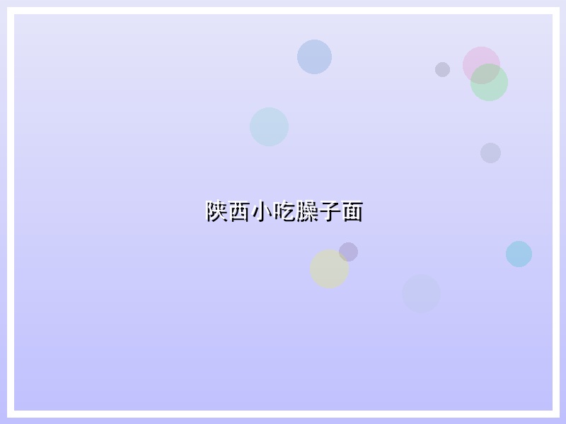 陕西小吃臊子面
