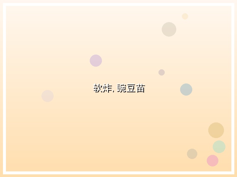 软炸,豌豆苗