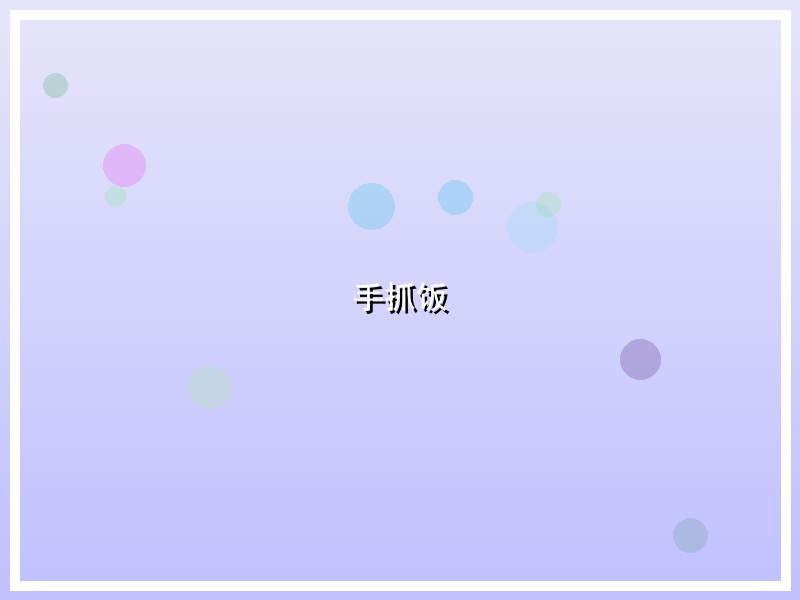 手抓饭