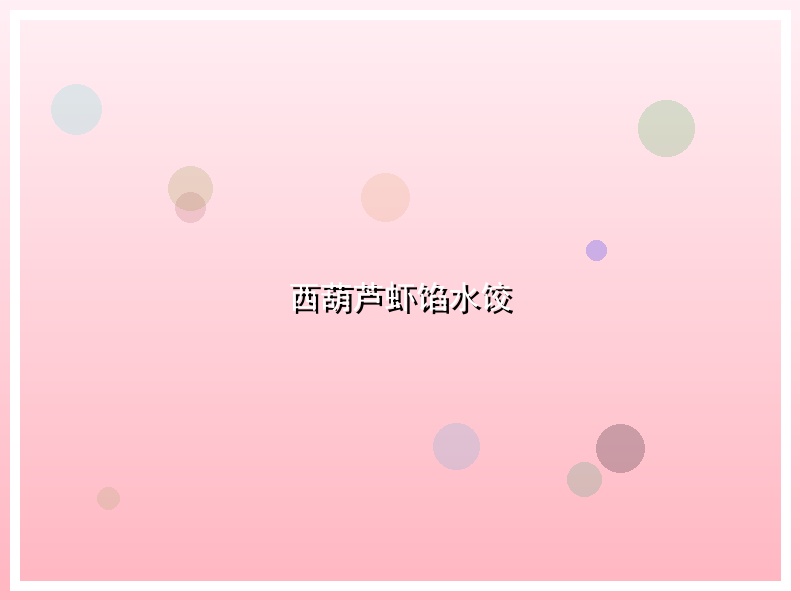 西葫芦虾馅水饺