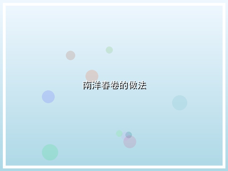 南洋春卷的做法