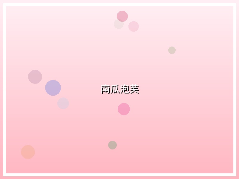 南瓜泡芙