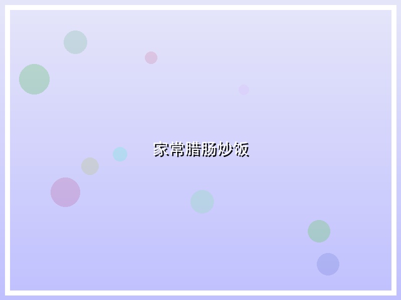 家常腊肠炒饭