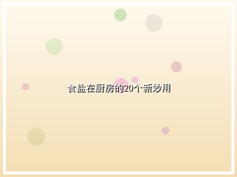 食盐在厨房的20个新妙用