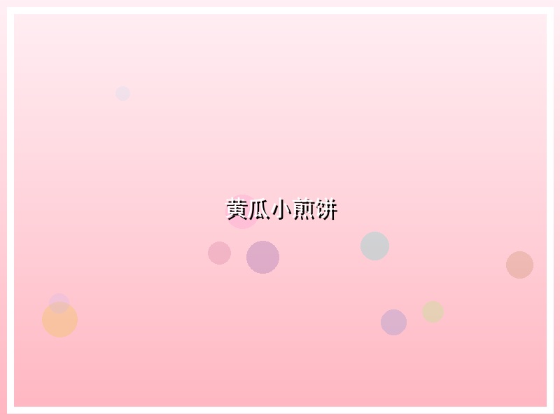 黄瓜小煎饼