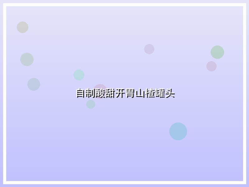 自制酸甜开胃山楂罐头
