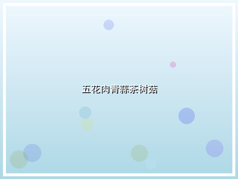 五花肉青蒜茶树菇