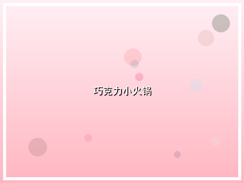 巧克力小火锅