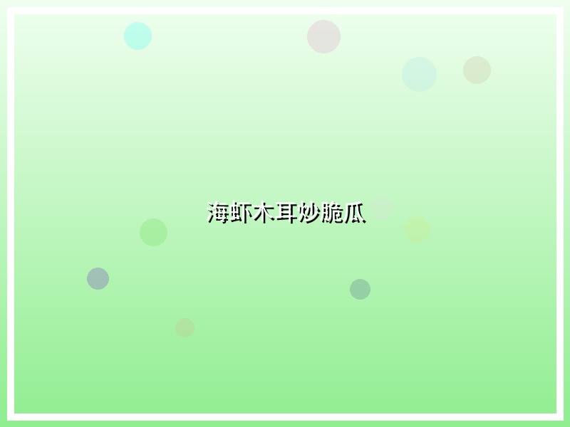 海虾木耳炒脆瓜