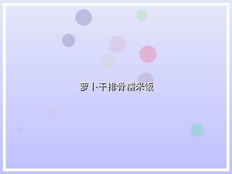 萝卜干排骨糯米饭